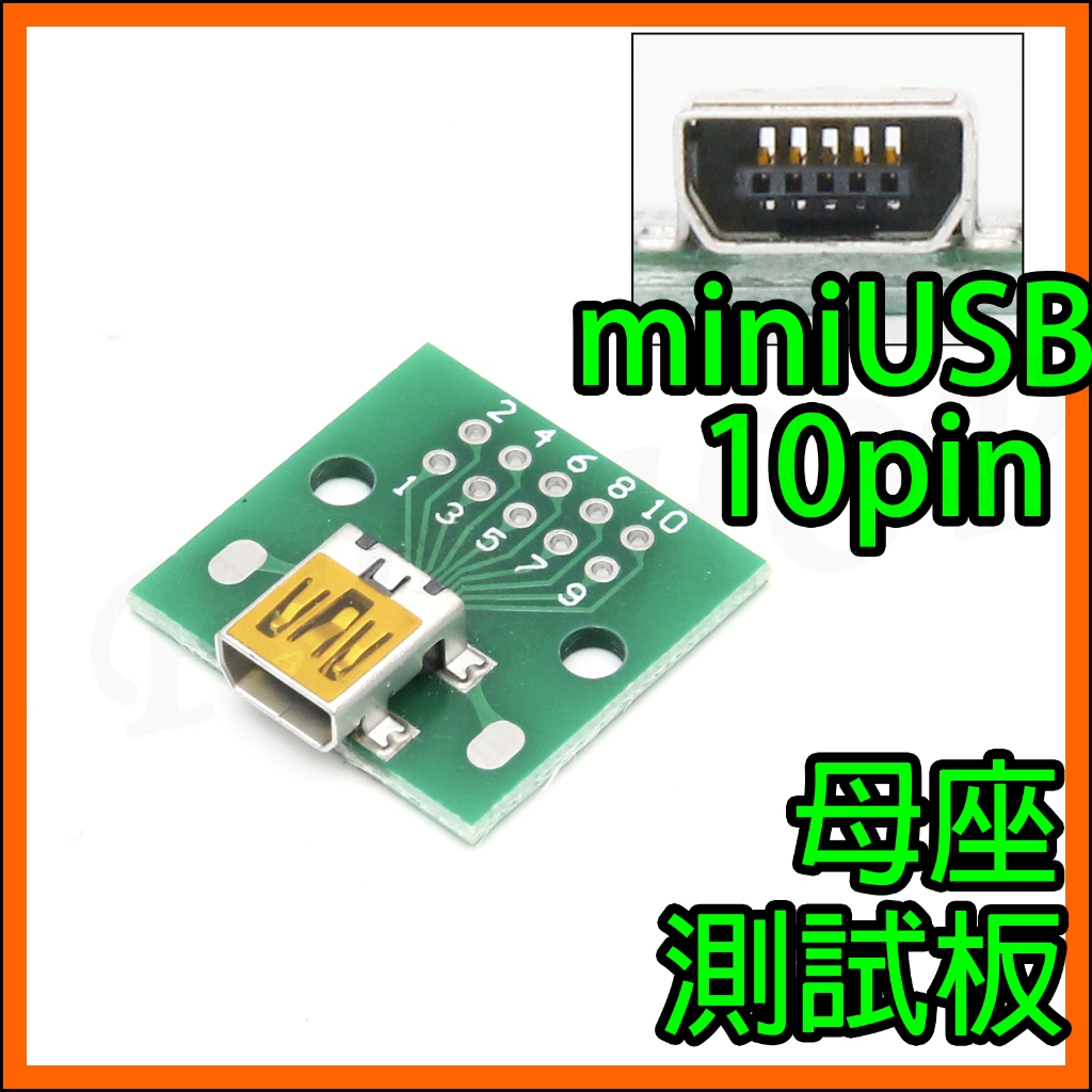 2.54mm DIP測試板 MiniUSB 10pin母座Mini USB母頭 電源 傳輸 轉接板 電路板 治具 | 蝦皮購物
