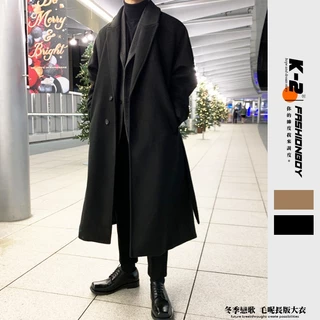 【K-2】韓國街頭 長版大衣 毛呢大衣 冬季戀歌 歐巴 厚外套 重磅 長版西裝外套 長版外套 大衣 K2外套【KC48】