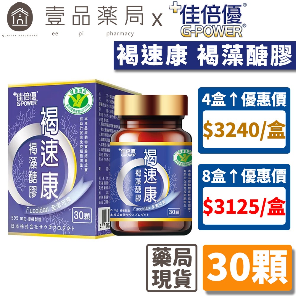 【佳倍優】褐速康 褐藻醣膠 膠囊 30顆 瓶 調節免疫力 健康食品 小綠人 維持保護力 多醣體補充 補充活力【壹品藥局】 蝦皮購物