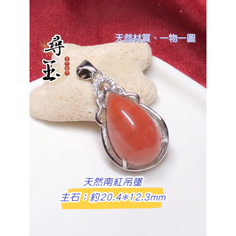 ☘️尋玉☘ 天然南紅瑪瑙｜冰飄南紅吊墜｜赤玉｜掛件｜多款可選