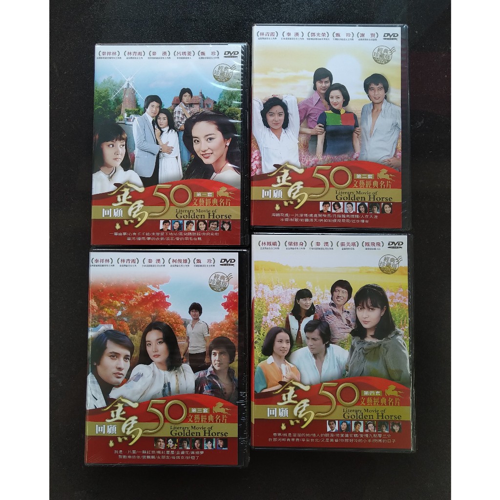 金馬50年文藝經典名片DVD 珍藏版秦漢林鳳嬌林青霞秦祥林謝賢甄珍台灣