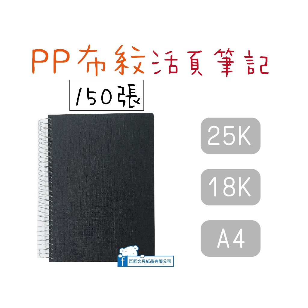 巨匠】[25/18K/A4]150張布紋(橫線)活頁筆記150張T7006261/T7006262 