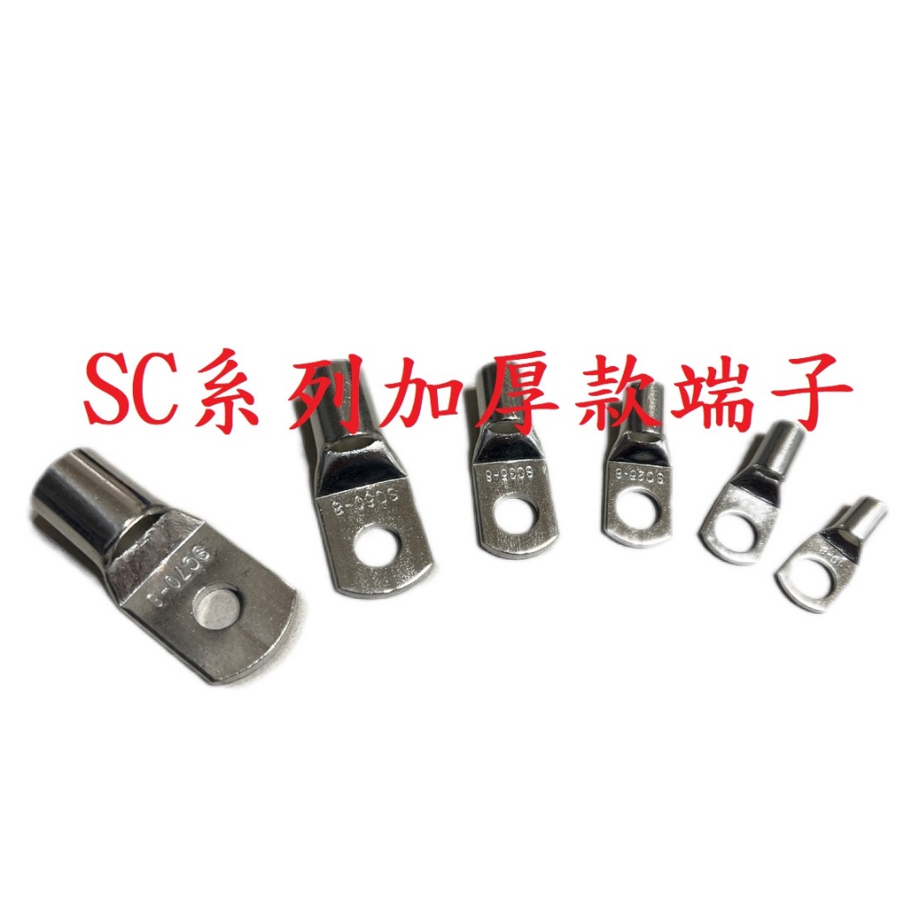 含稅蝦皮代開發票Sc10.Sc16.Sc25.Sc35.Sc50.Sc70.O型端子.SC端子.加厚耐大電流.窺口端子. | 蝦皮購物