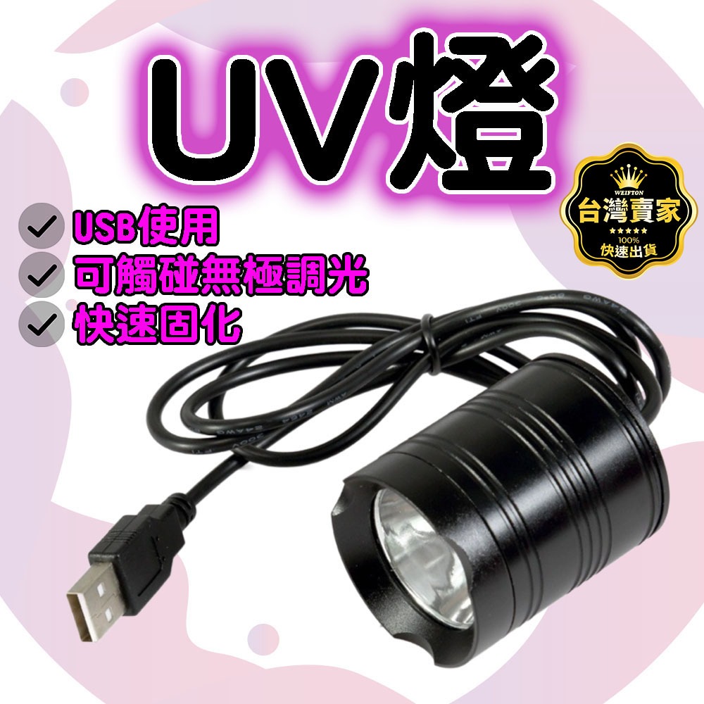 台灣出貨 USB 20w UV燈 紫外燈 固化燈 395nm 紫外線 uv膠 紫光燈 美甲燈 UV膠 螢光燈 萬聖節 | 蝦皮購物