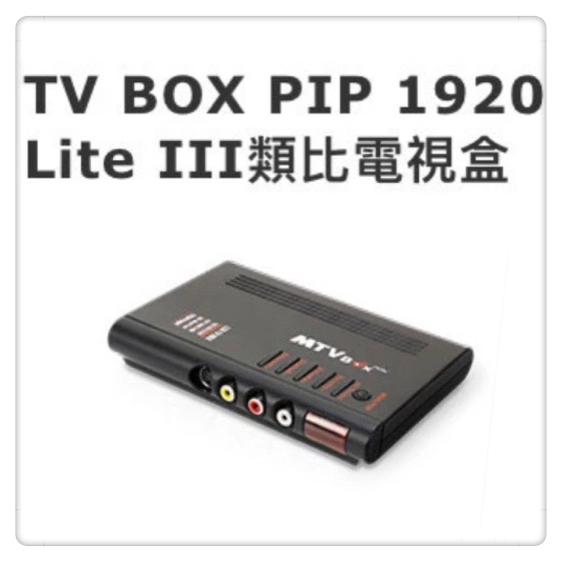 Uptech登昌恆 TV BOX PIP 1920 Lite III 類比電視盒 | 蝦皮購物