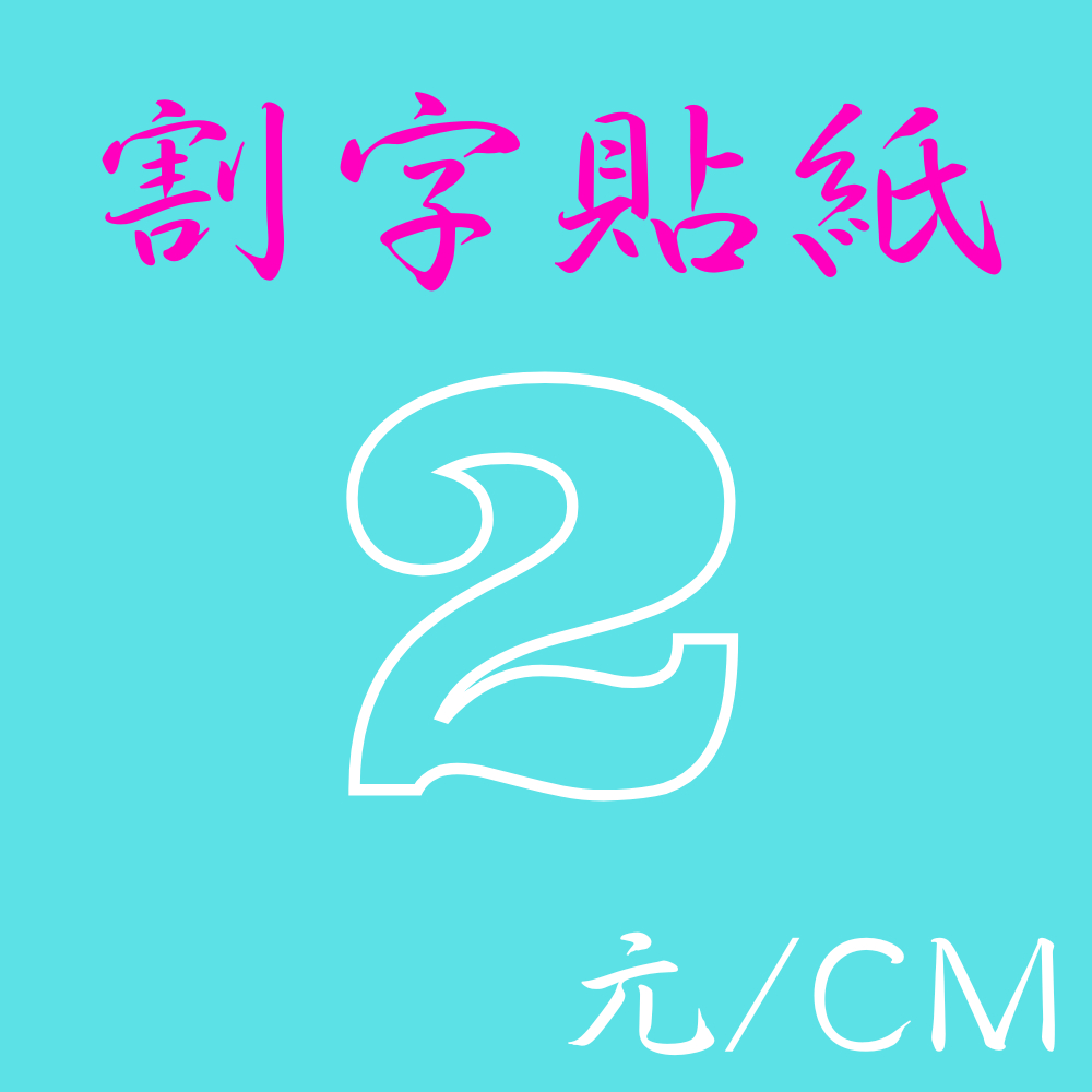 【月下禮齋】 割字貼紙 電腦割字 卡點西德貼紙 卡點西德 割字 文字貼紙 數字貼紙 | 蝦皮購物