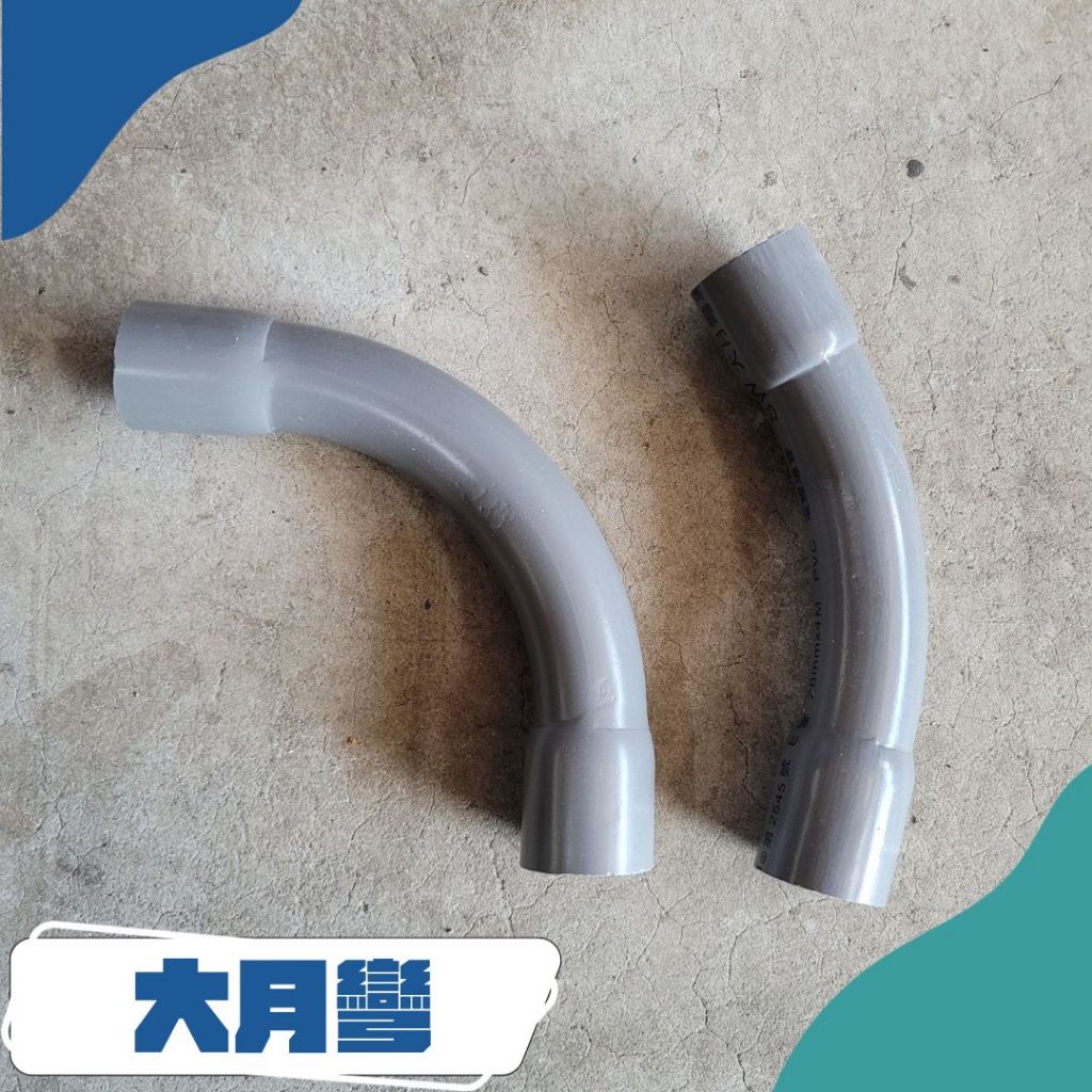 [現貨]塑膠大月彎 大月彎 月彎 大彎 導線彎 1-1/4