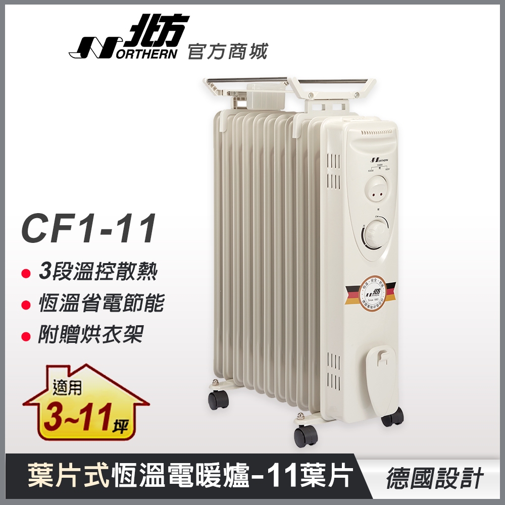 領卷折300元【北方】 CF1-11 葉片式恆溫電暖爐(11葉片) 適用11坪 現貨快出 德國設計 電暖器 暖氣機 | 蝦皮購物