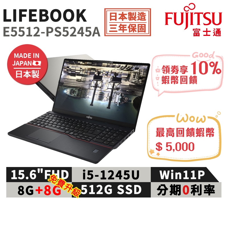 免費升級至16G 富士通 Fujitsu E5512-PS5245A 日本製 15.6吋商用筆電 i5/512G/W11