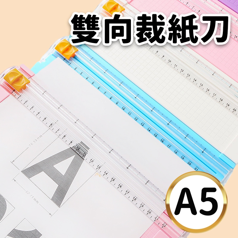 MINI雙向裁紙刀 /一個入 A5 手動裁紙機 迷你裁紙器 裁紙 裁切器 切紙器 裁刀 切紙機 裁切機 裁切刀 裁切 | 蝦皮購物