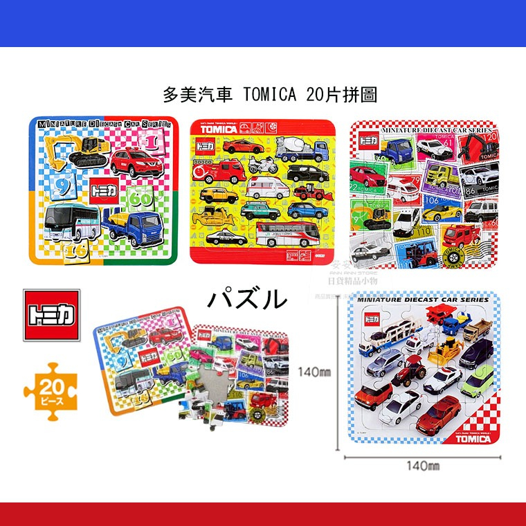日本限定販売 W146 トミカ多美汽車 20片拼圖 TOMICA 框式拼圖 兒童拼圖禮物贈品 安親補習班禮物 | 蝦皮購物