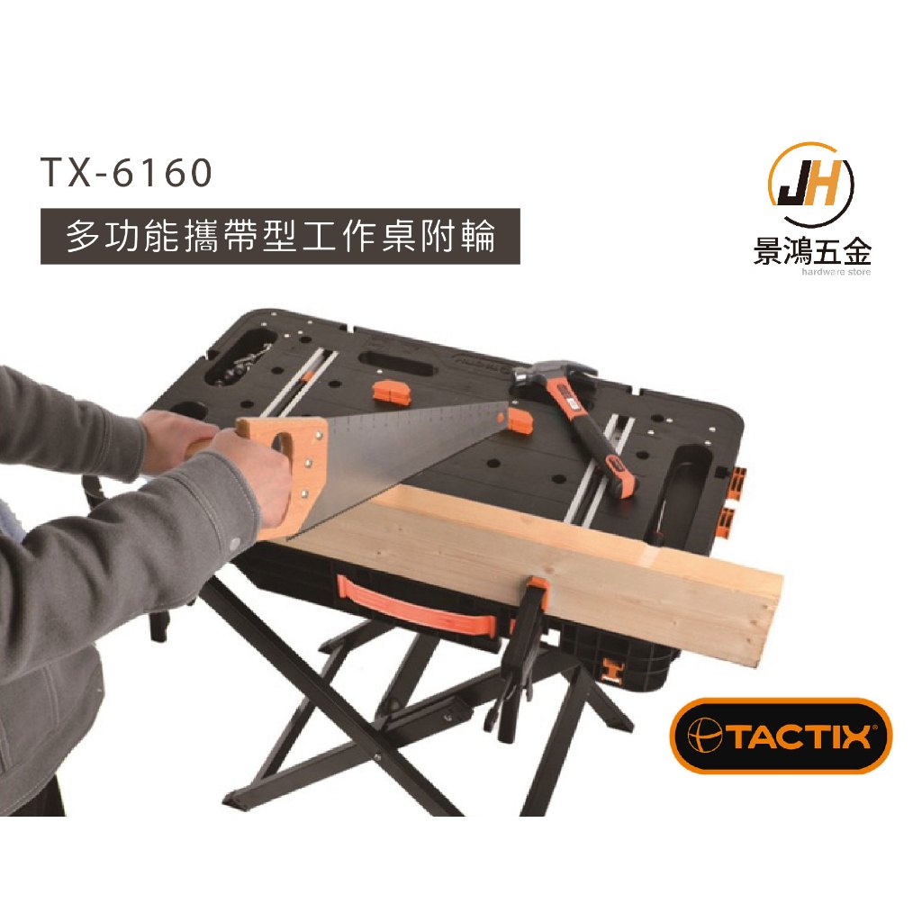 景鴻五金TX-6160 多功能攜帶型工作桌附輪式耐重350Kg F夾工作桌工作台