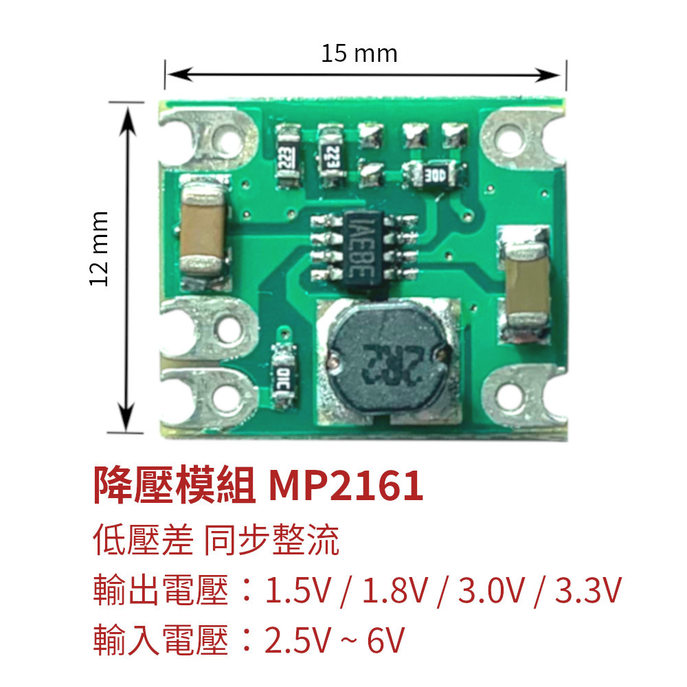 【創客33】降壓模組 MP2161 2.5V~6V 輸出1.5V 1.8V 3.0V 3.3V 2A 低壓差 同步整流 | 蝦皮購物