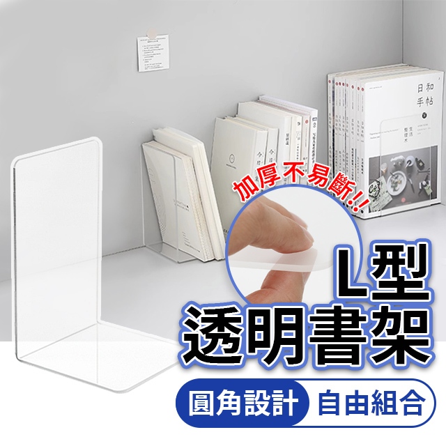『現貨 免運 加厚耐用』L型書架 透明書架 書架 壓克力書架 書檔 書架桌上收納 立書架 桌面書架 書桌書架 WAD13 | 蝦皮購物