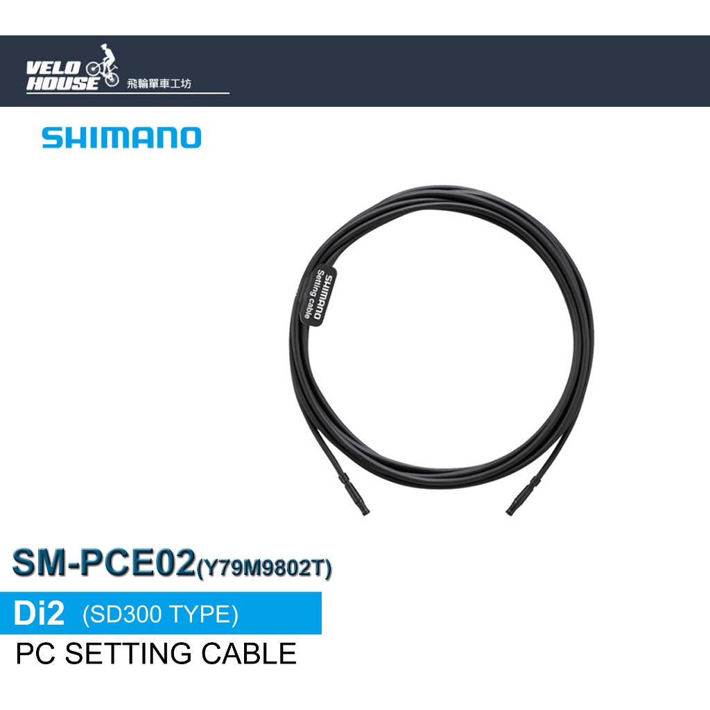 ★VELOH★ SHIMANO SM-PCE02 PC設定連結線 Di2電變系統用連接線2050mm[34310233] | 蝦皮購物
