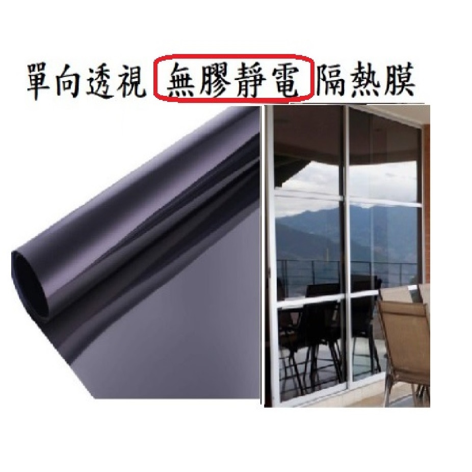 DIY 無背膠靜電貼膜台灣出貨玻璃窗貼膜單向隔離膜遮陽膜遮光玻璃靜電貼紙窗貼遮陽擋光(早晚方向不同) | 蝦皮購物