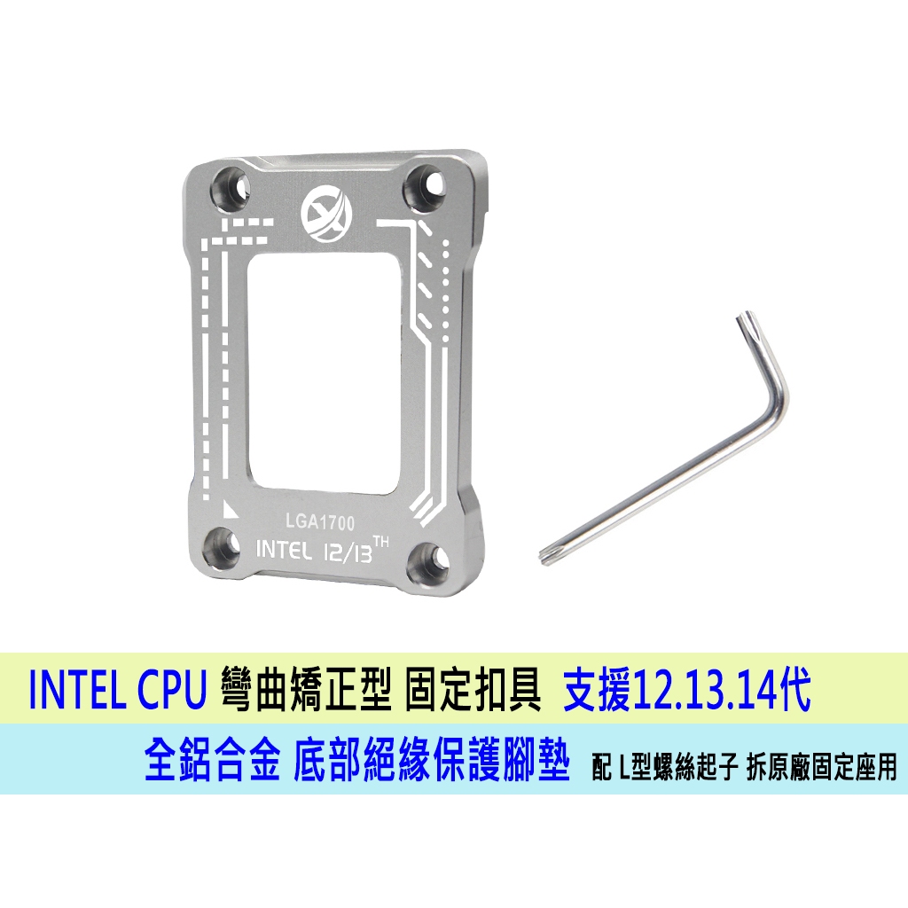 台灣24H出貨 Intel 12代 13代 14代 LGA1700 CPU 防彎扣具 全鋁合金防彎曲扣具 | 蝦皮購物