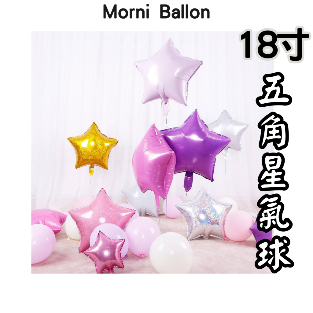 台灣現貨18寸星星鋁膜氣球 派對 五角星鋁膜氣球 生日佈置 生日氣球 派對佈置 佈置 告白氣球 蝦皮購物