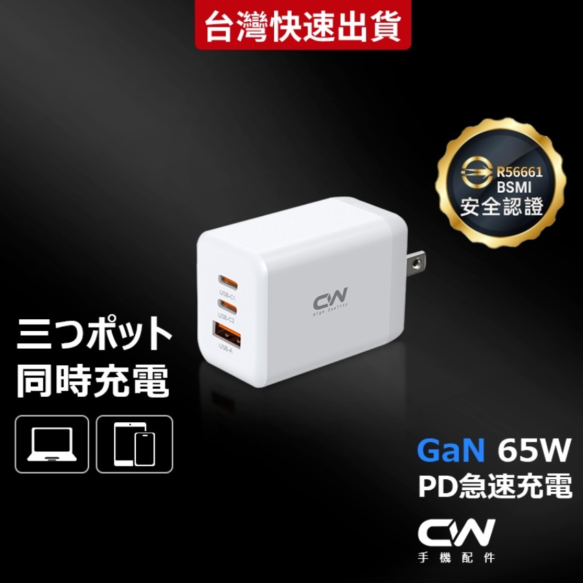 CW充電器65W三孔氮化鎵GaN PD快充頭Type C充電頭USB筆電快充插頭適用