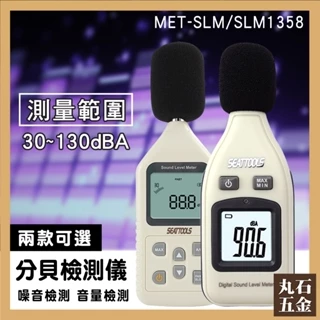 分貝機 噪聲檢測器 聲音大小測量器 噪音錶 噪音檢測儀器 MET-SLM 噪音測量 分貝器 改裝汽機車 分貝儀 分貝計