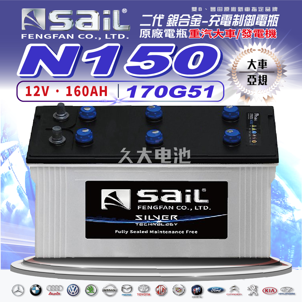 ✚久大電池❚風帆SAIL 原廠大車電瓶銀合金170G51 N150 適用145G51 