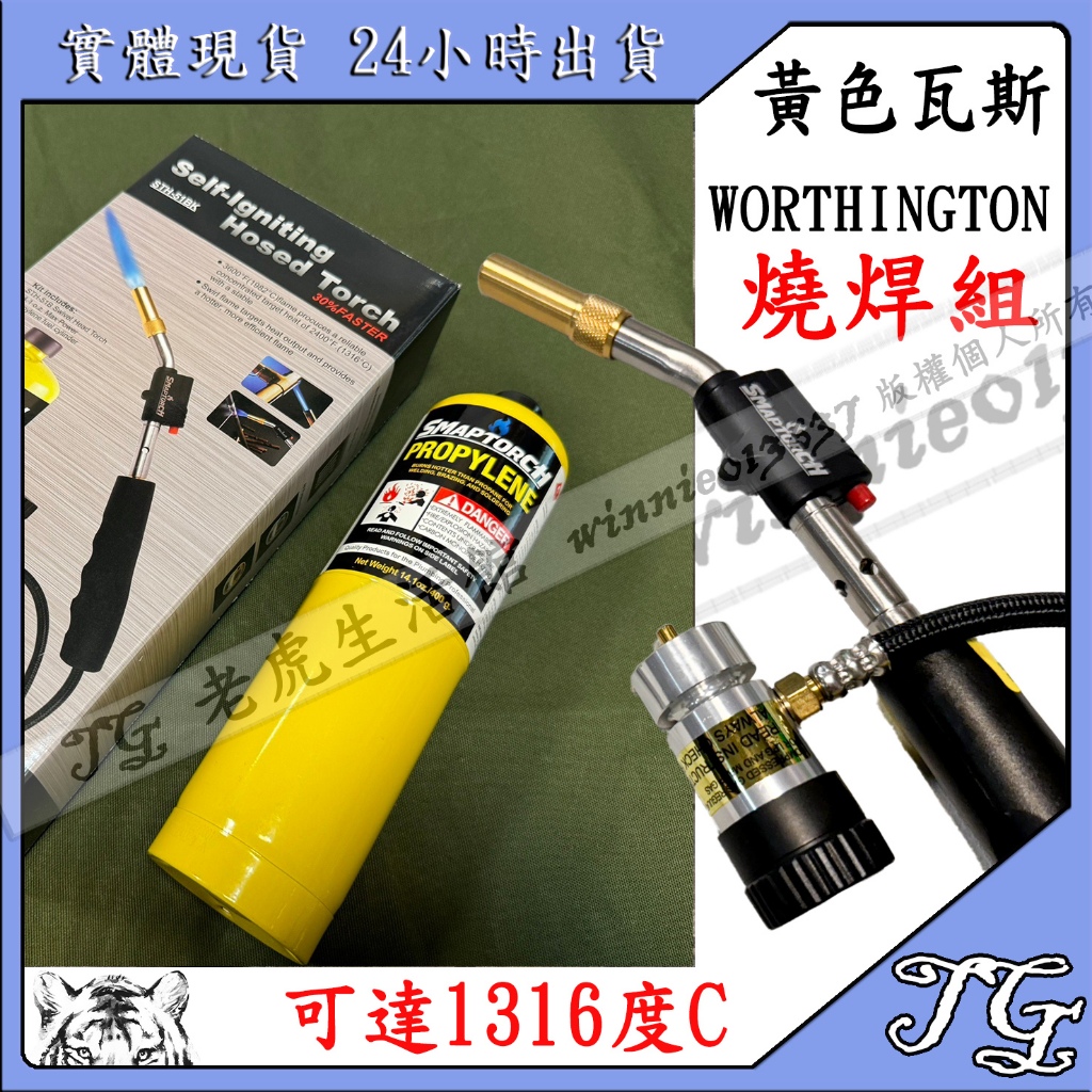 現貨 美國瓦斯燒焊組 WORTHINGTON 丙烯罐 美國瓦斯 燒焊 燒焊組 銅管 噴槍! | 蝦皮購物