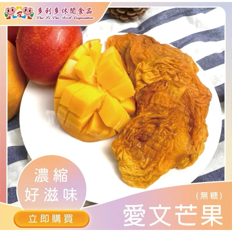 【多利多食品】無糖黃金愛文芒果乾 | 蝦皮購物