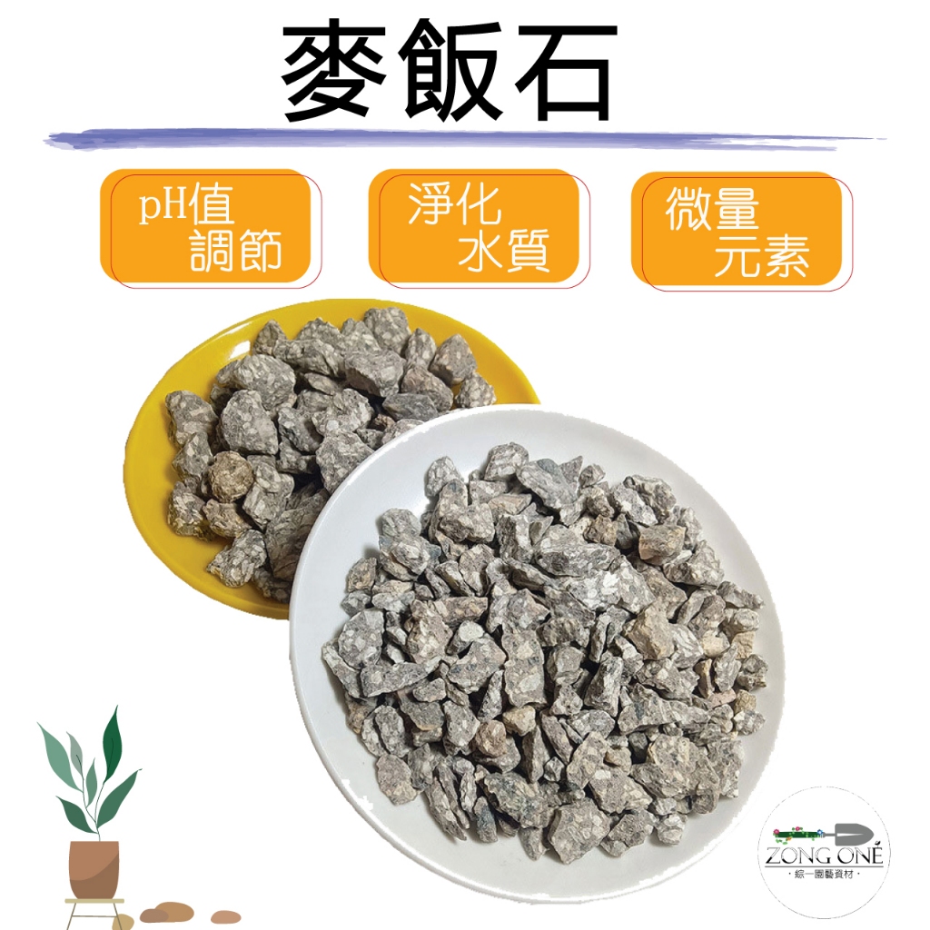 【綜一園藝-現貨】麥飯石 中華麥飯石 多肉介質 花盆鋪面魚缸過濾 淨化水質 水耕石 鋪面石 濾材 園藝石 | 蝦皮購物