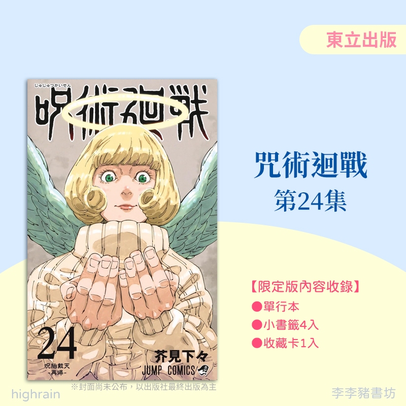 全新首刷預購) 咒術迴戰24 【限定版】/ 普版/ 芥見下下東立出版李李豬