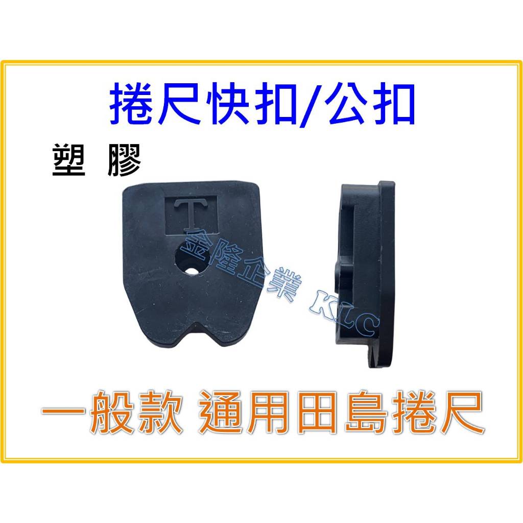 【天隆五金】(附發票) 通用 日本 TAJIMA 田島 捲尺快扣 公扣 通用款 T-02 鋁合金 公扣 S-01 | 蝦皮購物
