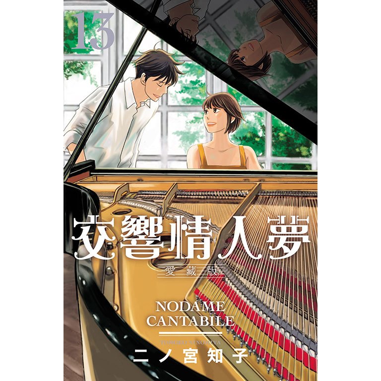 【中国語繁体字】二ノ宮知子 交響情人夢 全巻セット (1-25巻) 夢雲小舖～交響情人夢愛藏版1-13集完首刷限定版作者：二ノ宮知子| 蝦皮購物