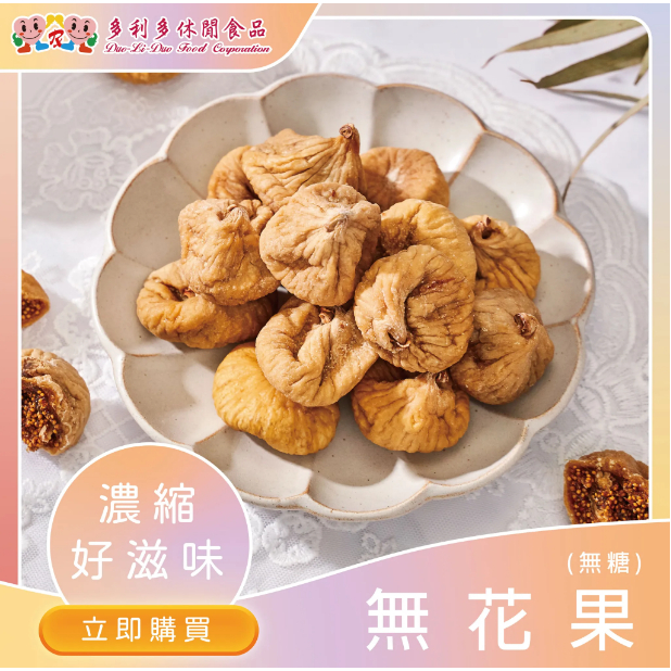 【多利多食品】無糖無花果乾 | 蝦皮購物