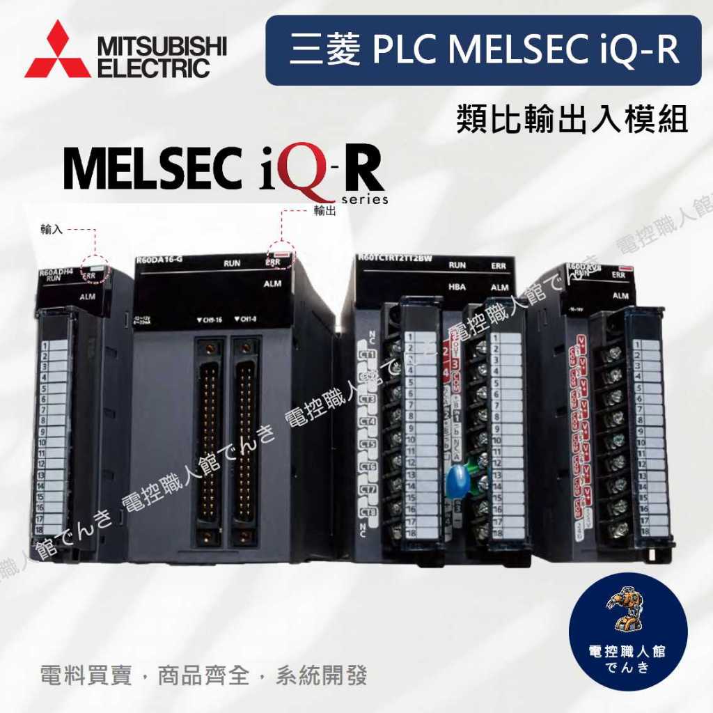 MITSUBISHI 三菱 iQ-R 系列【類比輸出入模組】PLC控制器 #電控職人館でんき | 蝦皮購物