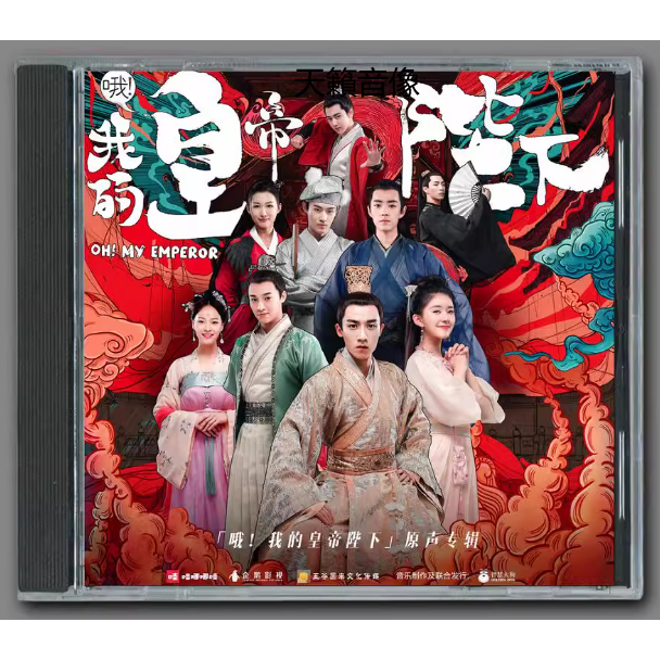 影視原聲帶哦！我的皇帝陛下電視連續劇原聲音樂碟2CD 歌曲/配樂OST 肖