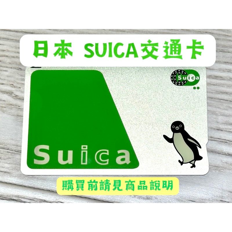 現貨當天出 全新9999 SUICA 西瓜卡 無記名 日本 交通卡 東京 儲值金 台灣現貨 suica卡 suica西瓜