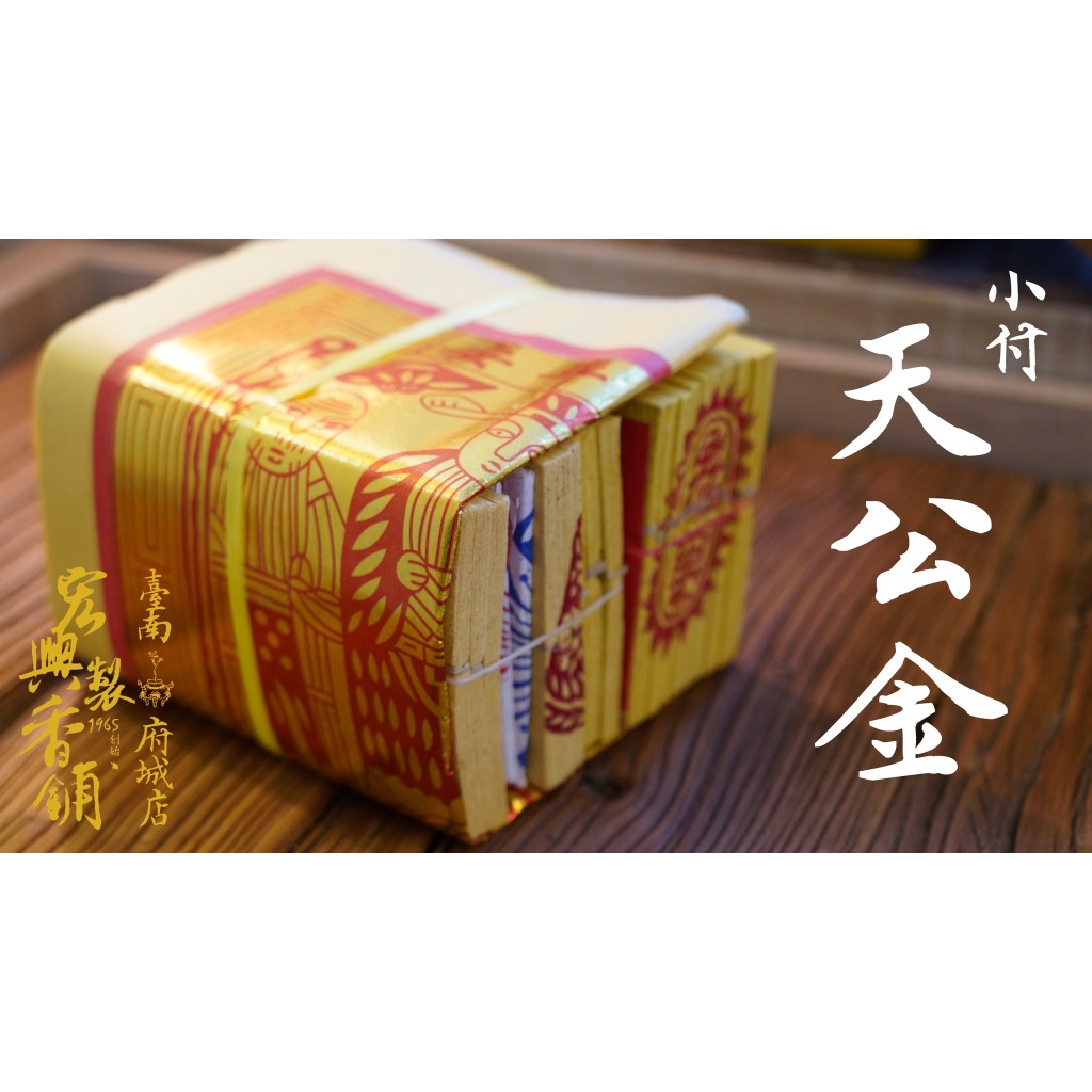 府城馫興堂 】大廟御用｜小付天公金【全手貼天公金 天地水錢庫三萬】｜天公金｜拜天公｜除夕｜初一｜初九｜十五 | 蝦皮購物