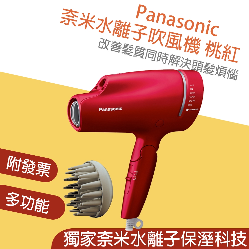 🔥台灣公司貨附發票贈烘罩🔥Panasonic 國際牌奈米水離子吹風機桃紅EH