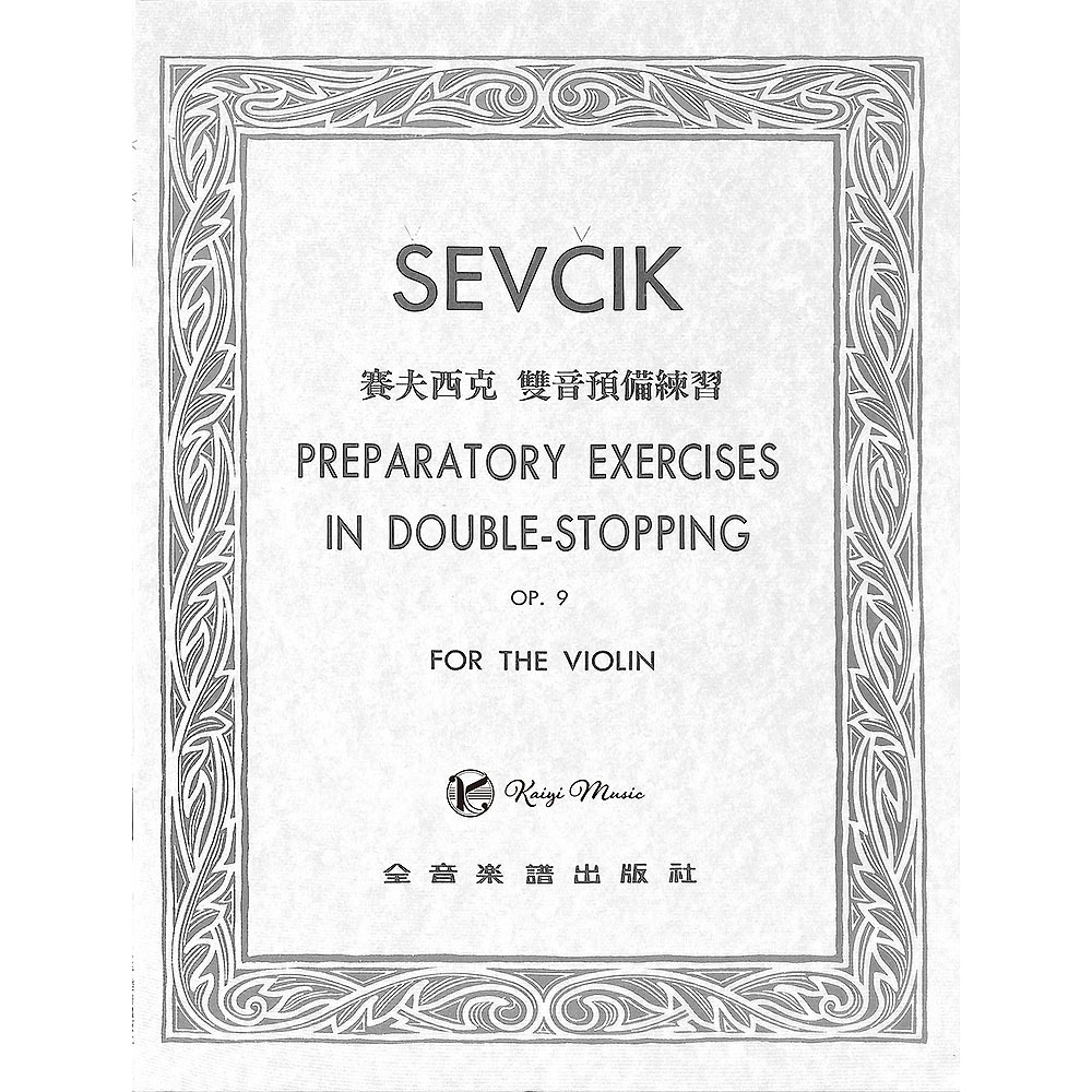 凱翊｜全音】賽夫西克小提琴雙音預備練習-作品9 Sevcik Double 