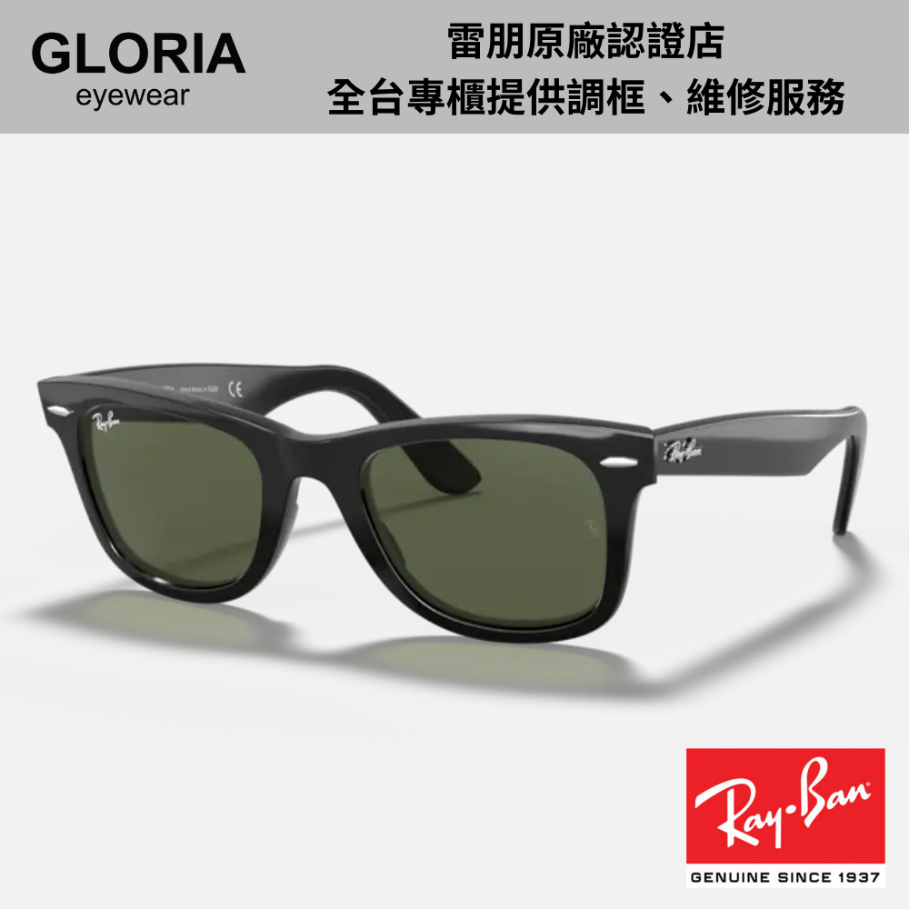 Ray Ban｜RB2140F-901 Wayfarer黑色膠框太陽眼鏡【葛洛麗雅眼鏡