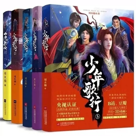 【江蘇鳳凰文藝】｜正版 簡體｜全新未拆｜少年歌行 1-5｜周木楠 | 蝦皮購物