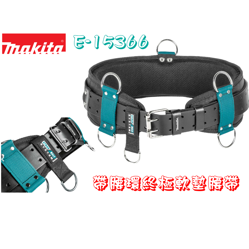 牧田 MAKITA E-15366 腰封雙扣皮帶組 可用腰掛工具袋 皮帶 搭配腰掛工具袋使用 | 蝦皮購物