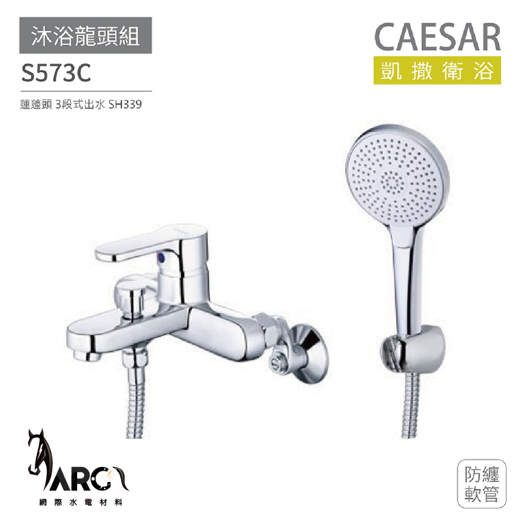 CAESAR 凱撒衛浴 S573C 沐浴龍頭組 搭配蓮蓬頭 防纏軟管 3段式出水 免運 | 蝦皮購物