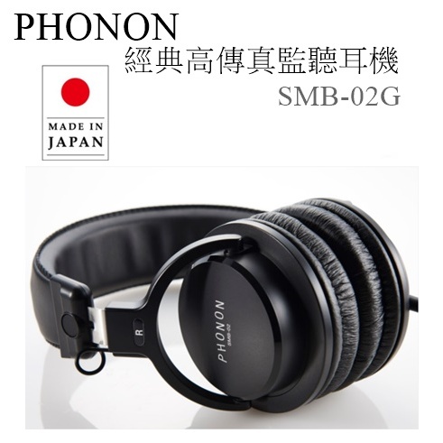 樂昂客】可議台灣公司貨(含發票) PHONON SMB-02G 經典高傳真監聽耳機