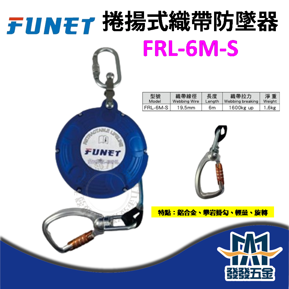 【發發五金】 FUNET FRL-6M-S 捲揚式織帶防墜器 6米 工安防墜 捲吊防墜器 高空作業 認證合格 | 蝦皮購物