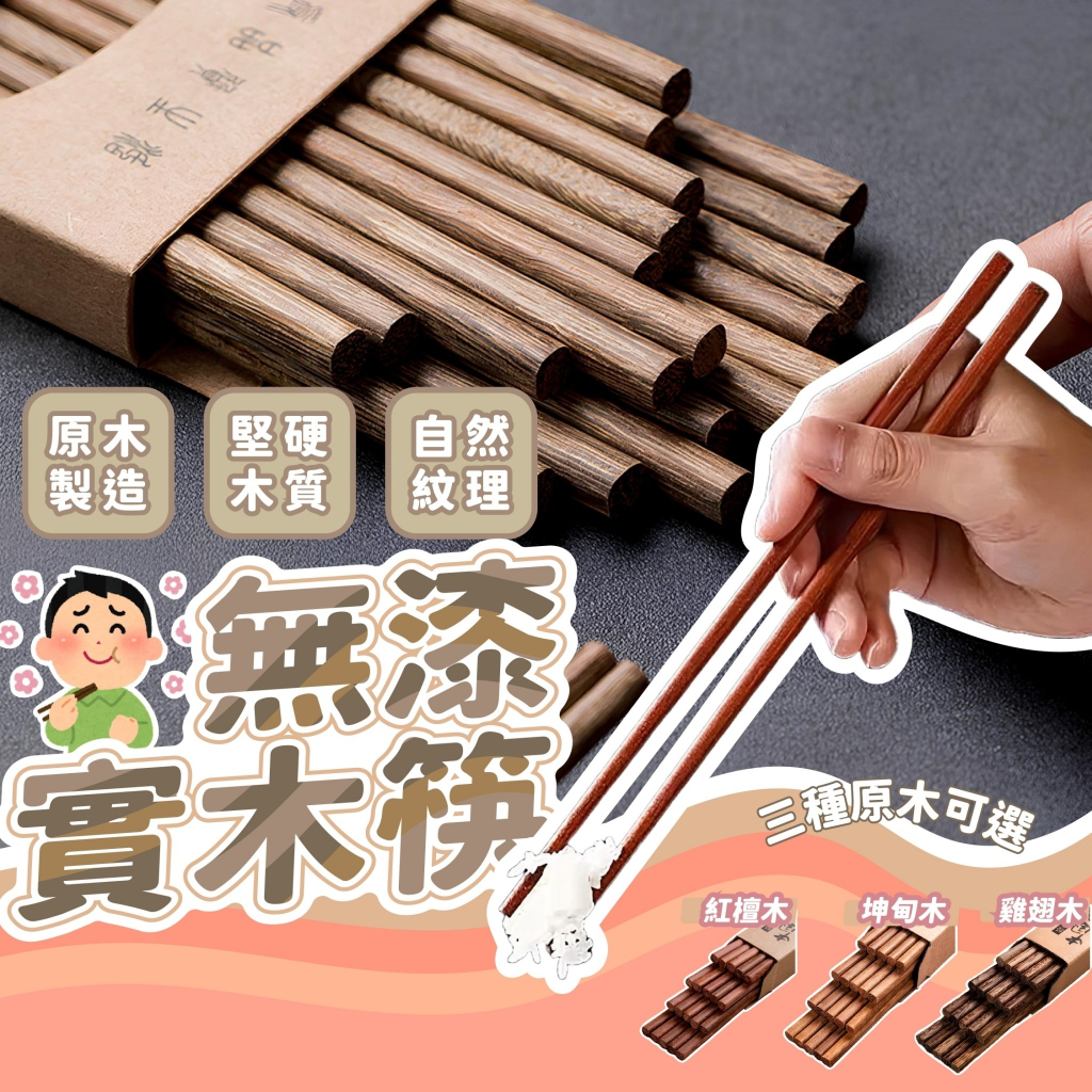 筷子 筷 無漆 實木筷 餐具 木頭 原木 木筷 木筷子 筷子組 木頭筷子 木頭餐具 木製餐具 環保餐具 木餐具 環保 | 蝦皮購物