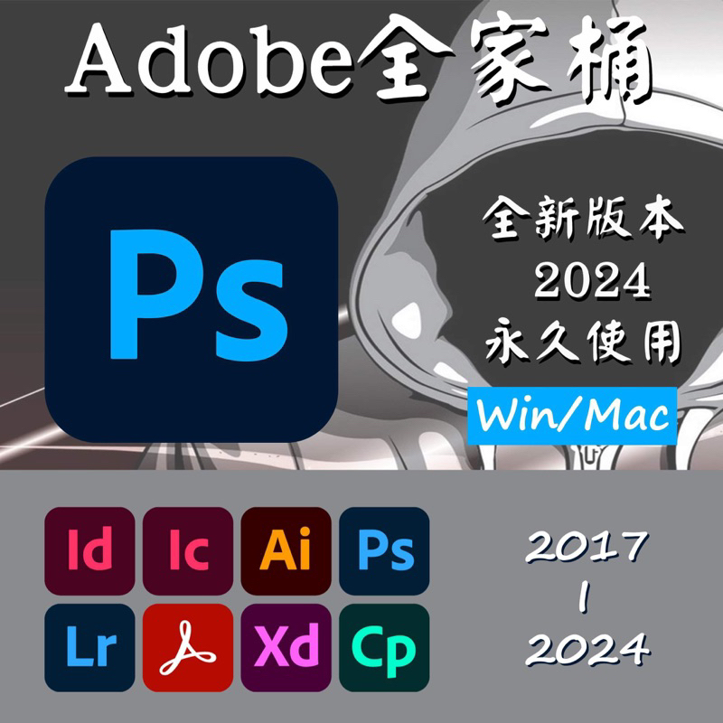 Adobe 2024 全家桶 photoshop lightroom etc. mac/win/m1/m2/m3