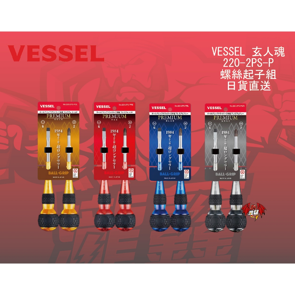 ⭕️瀧鑫專業電動工具⭕️ VESSEL 玄人魂 220-2PS-P 螺絲起子組 日貨直送 附發票 | 蝦皮購物