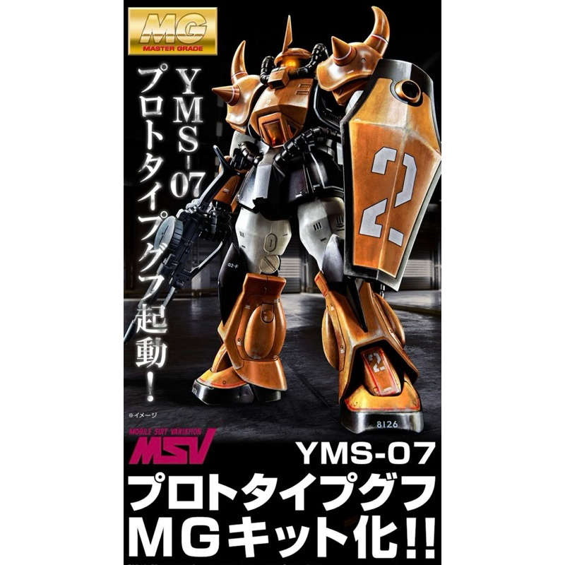 現貨免等萬代日魂?? PB限定MG機動戰士鋼彈MSV YMS-07 古夫原型機 