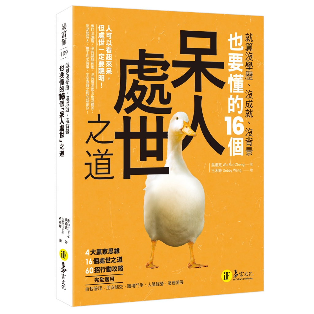 就算沒學歷、沒成就、沒背景也要懂的16個「呆人處世」之道 | 蝦皮購物