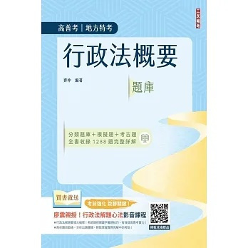 三民輔考-建宏行政法概要題庫(二版) 2023/12 9786267353738 <建宏書局